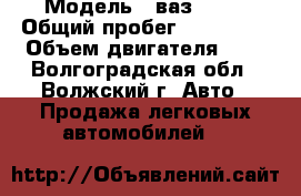  › Модель ­ ваз 2108 › Общий пробег ­ 100 000 › Объем двигателя ­ 2 - Волгоградская обл., Волжский г. Авто » Продажа легковых автомобилей   